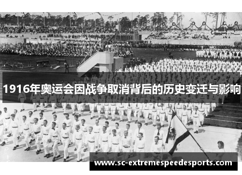 1916年奥运会因战争取消背后的历史变迁与影响