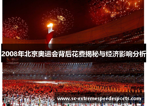 2008年北京奥运会背后花费揭秘与经济影响分析