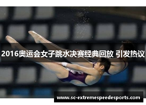 2016奥运会女子跳水决赛经典回放 引发热议
