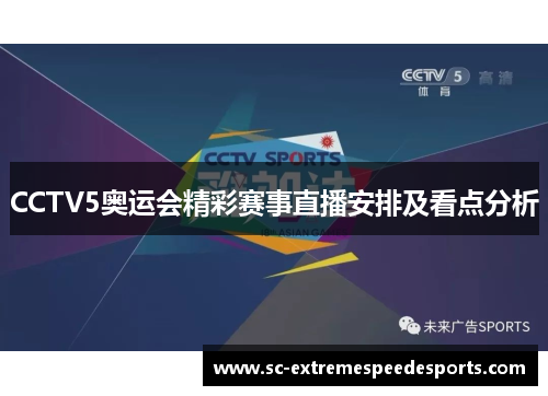 CCTV5奥运会精彩赛事直播安排及看点分析