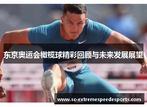 东京奥运会橄榄球精彩回顾与未来发展展望