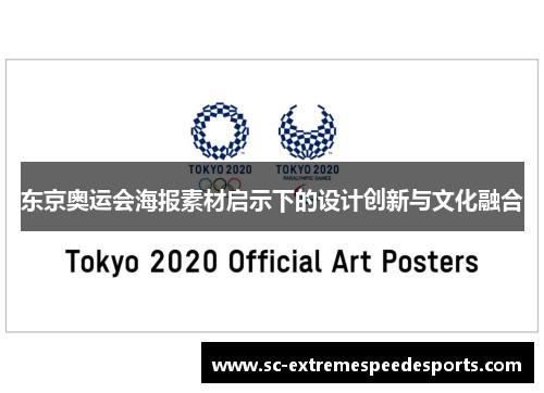 东京奥运会海报素材启示下的设计创新与文化融合