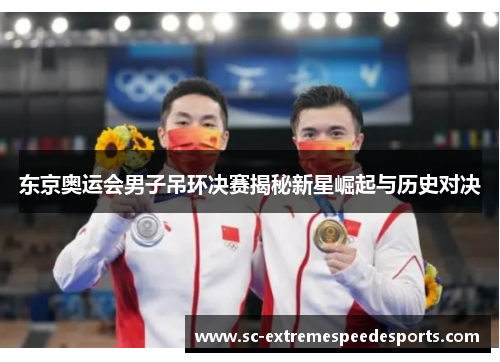东京奥运会男子吊环决赛揭秘新星崛起与历史对决