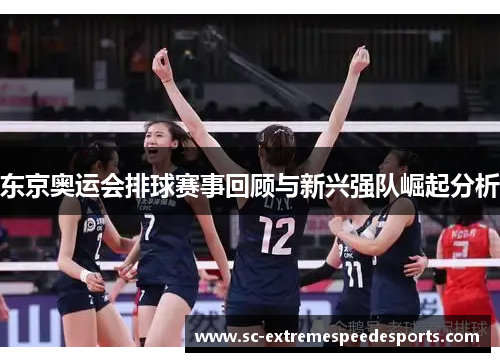 东京奥运会排球赛事回顾与新兴强队崛起分析