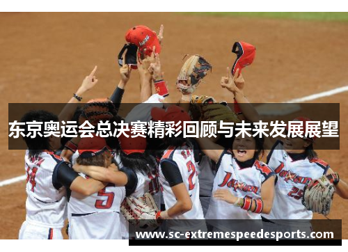 东京奥运会总决赛精彩回顾与未来发展展望