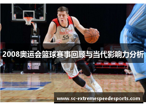2008奥运会篮球赛事回顾与当代影响力分析