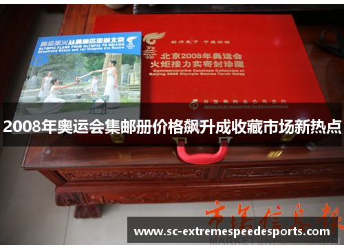 2008年奥运会集邮册价格飙升成收藏市场新热点