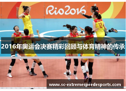 2016年奥运会决赛精彩回顾与体育精神的传承