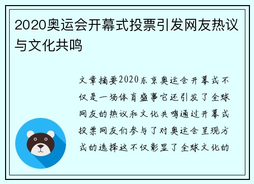 2020奥运会开幕式投票引发网友热议与文化共鸣