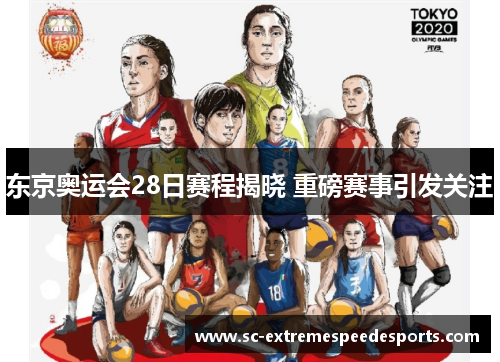 东京奥运会28日赛程揭晓 重磅赛事引发关注