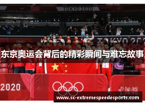 东京奥运会背后的精彩瞬间与难忘故事