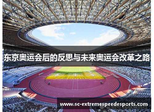 东京奥运会后的反思与未来奥运会改革之路 东京奥运会后的反思与未来奥运会改革之路