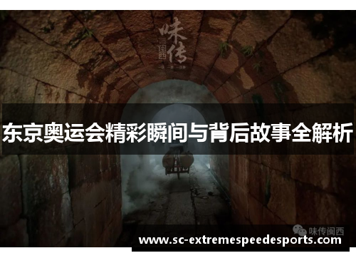 东京奥运会精彩瞬间与背后故事全解析