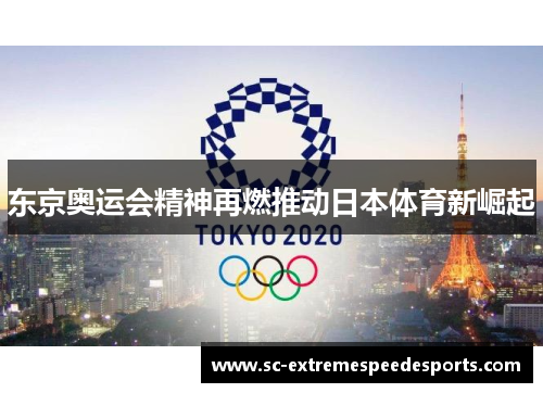 东京奥运会精神再燃推动日本体育新崛起