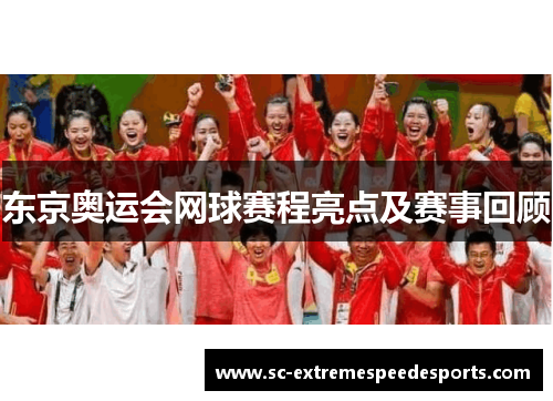 东京奥运会网球赛程亮点及赛事回顾