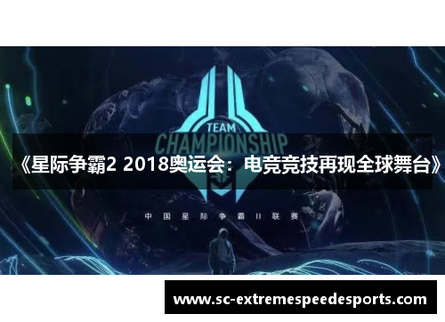 《星际争霸2 2018奥运会：电竞竞技再现全球舞台》