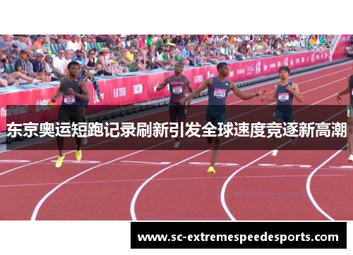东京奥运短跑记录刷新引发全球速度竞逐新高潮