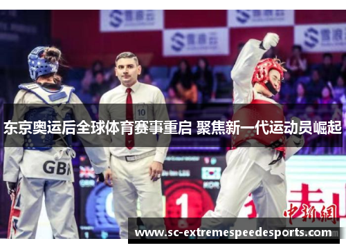 东京奥运后全球体育赛事重启 聚焦新一代运动员崛起