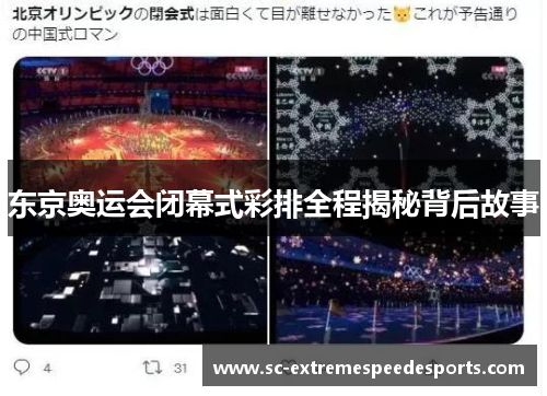 东京奥运会闭幕式彩排全程揭秘背后故事