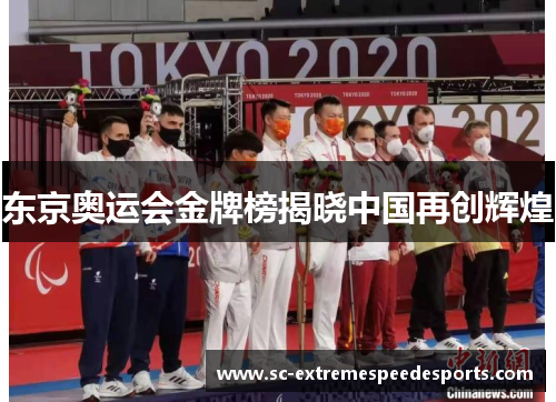 东京奥运会金牌榜揭晓中国再创辉煌