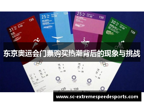 东京奥运会门票购买热潮背后的现象与挑战