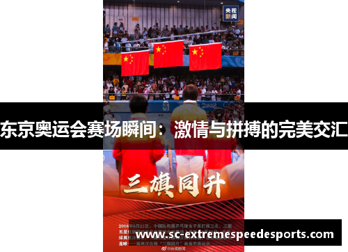 东京奥运会赛场瞬间：激情与拼搏的完美交汇