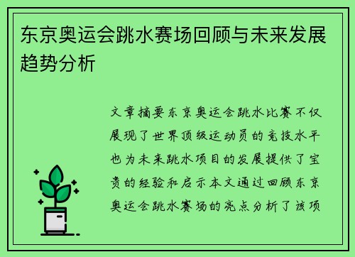 东京奥运会跳水赛场回顾与未来发展趋势分析
