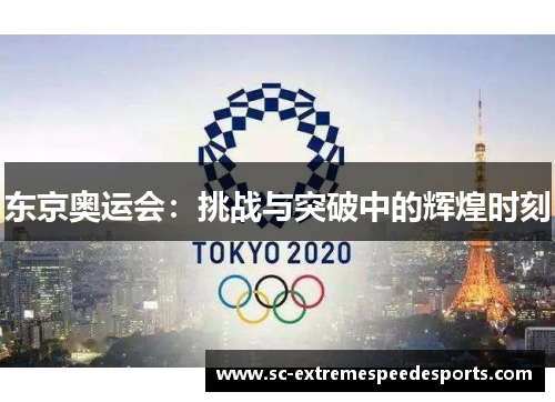 东京奥运会：挑战与突破中的辉煌时刻