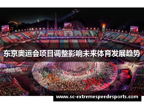东京奥运会项目调整影响未来体育发展趋势