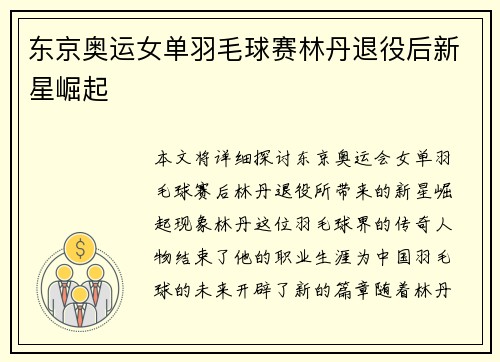 东京奥运女单羽毛球赛林丹退役后新星崛起