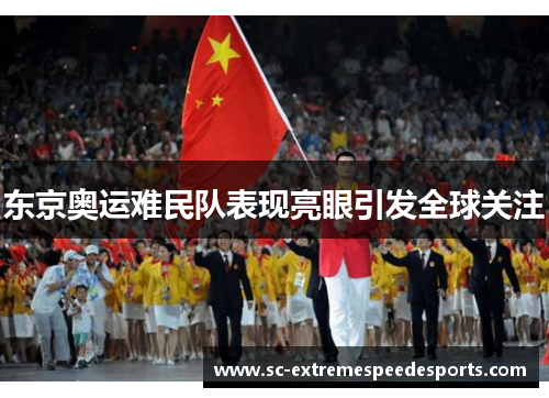 东京奥运难民队表现亮眼引发全球关注