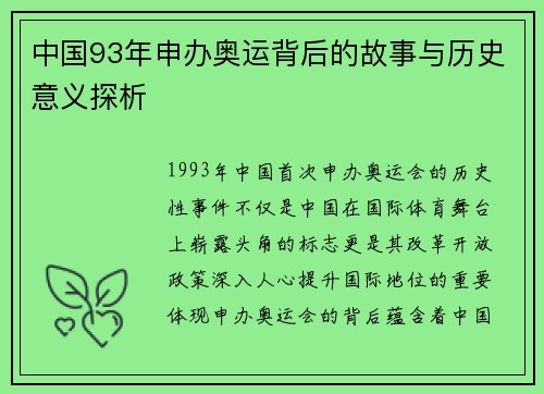 中国93年申办奥运背后的故事与历史意义探析