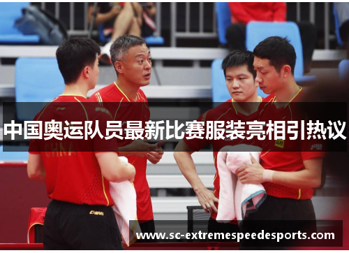 中国奥运队员最新比赛服装亮相引热议