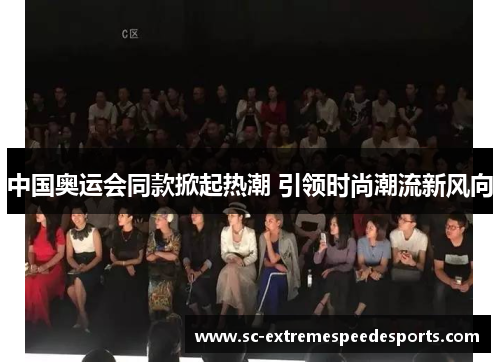 中国奥运会同款掀起热潮 引领时尚潮流新风向