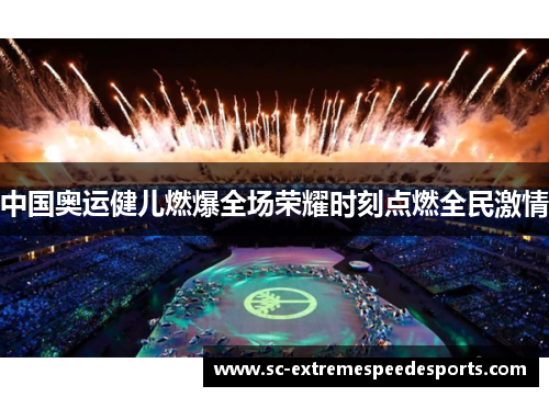 中国奥运健儿燃爆全场荣耀时刻点燃全民激情