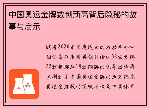 中国奥运金牌数创新高背后隐秘的故事与启示