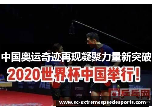中国奥运奇迹再现凝聚力量新突破