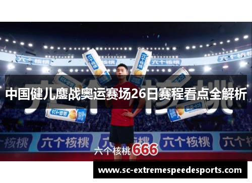 中国健儿鏖战奥运赛场26日赛程看点全解析