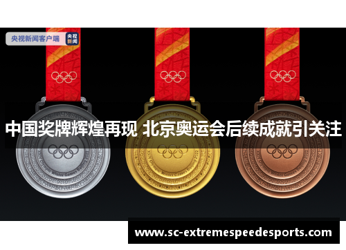 中国奖牌辉煌再现 北京奥运会后续成就引关注