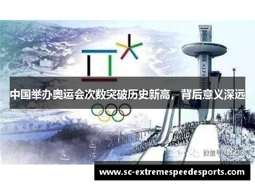 中国举办奥运会次数突破历史新高，背后意义深远