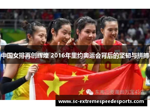 中国女排再创辉煌 2016年里约奥运会背后的坚韧与拼搏