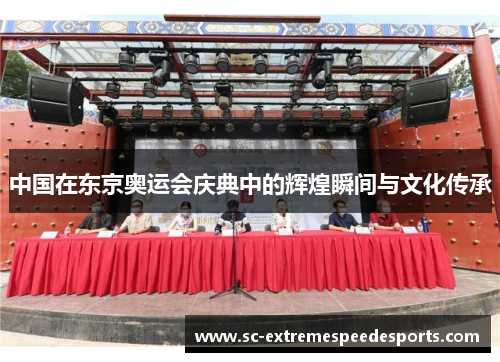 中国在东京奥运会庆典中的辉煌瞬间与文化传承