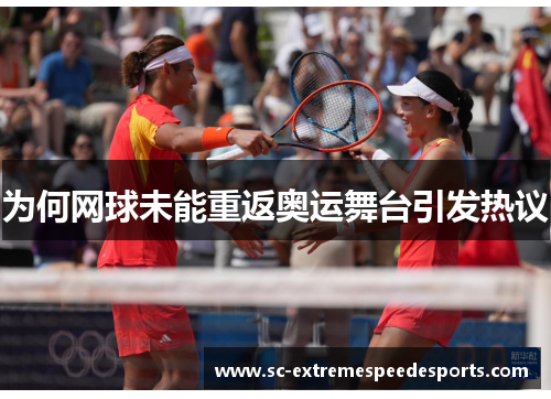 为何网球未能重返奥运舞台引发热议
