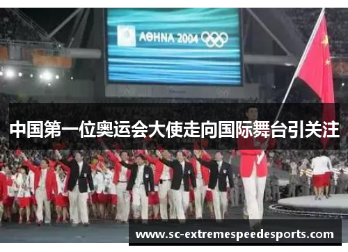 中国第一位奥运会大使走向国际舞台引关注