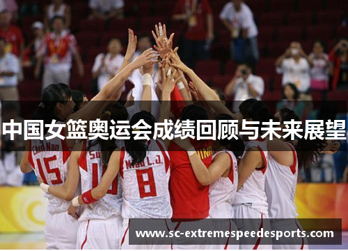 中国女篮奥运会成绩回顾与未来展望