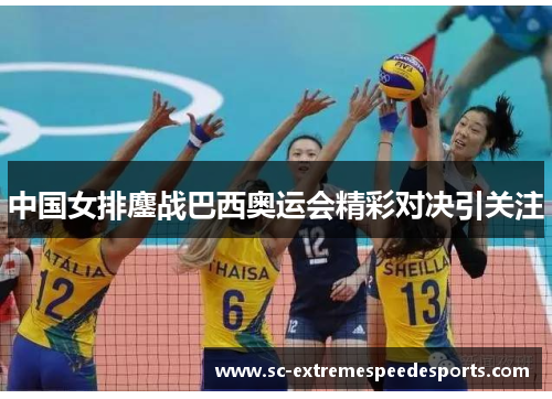 中国女排鏖战巴西奥运会精彩对决引关注
