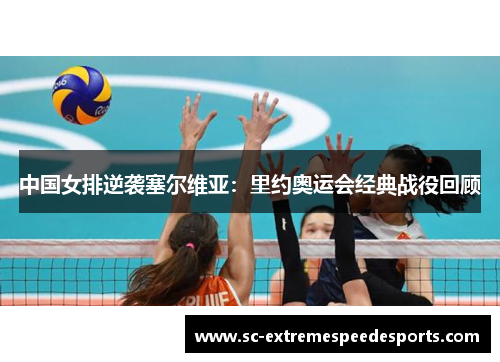 中国女排逆袭塞尔维亚：里约奥运会经典战役回顾