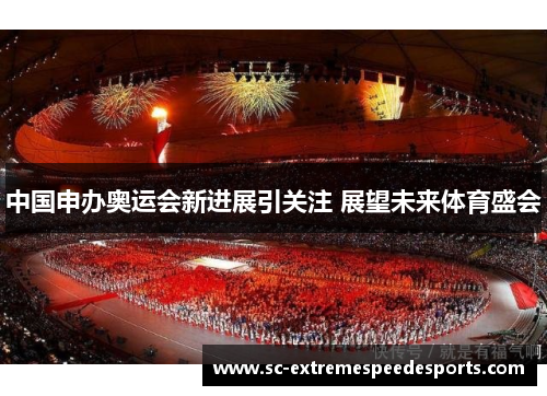 中国申办奥运会新进展引关注 展望未来体育盛会