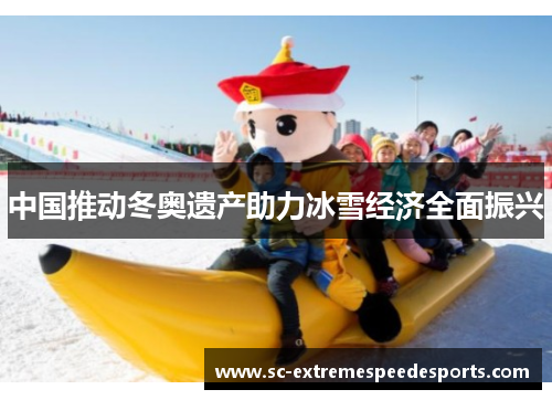 中国推动冬奥遗产助力冰雪经济全面振兴