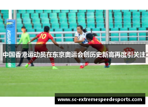 中国香港运动员在东京奥运会创历史新高再度引关注